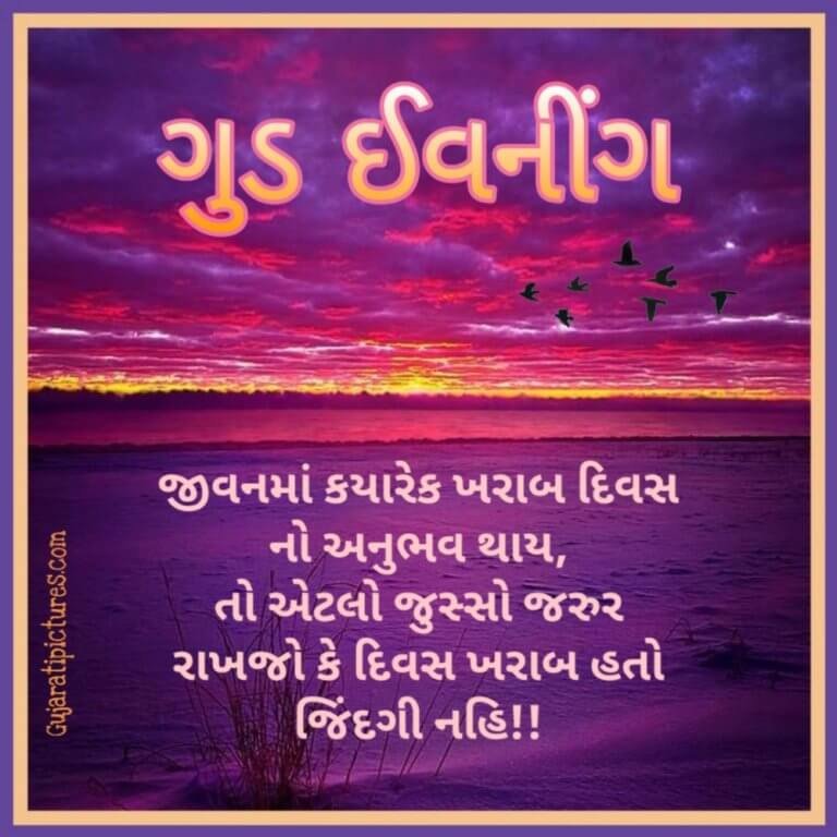 good-evening-in-gujarati-gujarati-pictures-website-dedicated-to