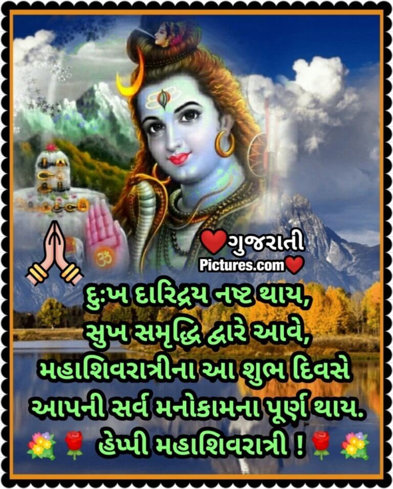 Happy Mahashivratri Gujarati Wishes Gujarati Pictures Website